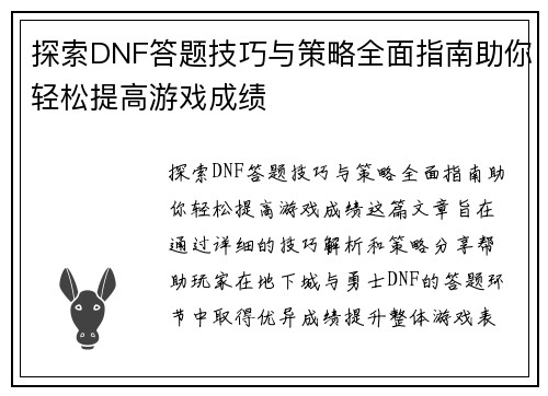 探索DNF答题技巧与策略全面指南助你轻松提高游戏成绩