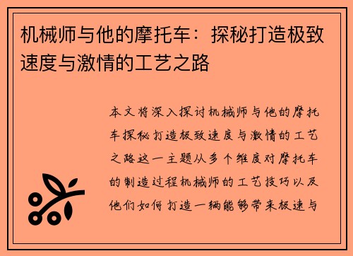 机械师与他的摩托车:探秘打造极致速度与激情的工艺之路 机械师与他的摩托车:探秘打造极致速度与激情的工艺之路