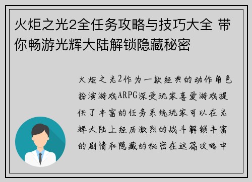 火炬之光2全任务攻略与技巧大全 带你畅游光辉大陆解锁隐藏秘密