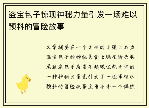 盗宝包子惊现神秘力量引发一场难以预料的冒险故事