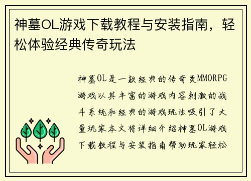 神墓OL游戏下载教程与安装指南，轻松体验经典传奇玩法