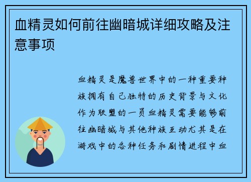 血精灵如何前往幽暗城详细攻略及注意事项 血精灵如何前往幽暗城详细攻略及注意事项