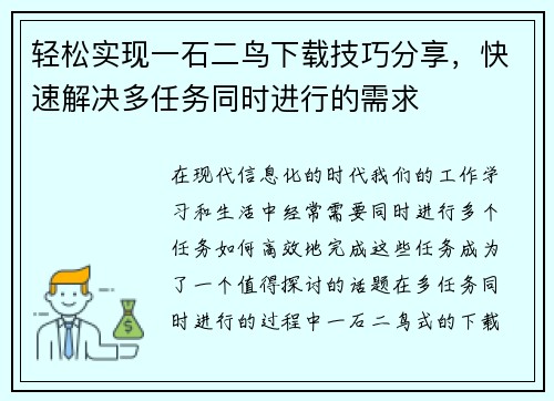 轻松实现一石二鸟下载技巧分享，快速解决多任务同时进行的需求