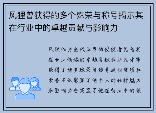 风狸曾获得的多个殊荣与称号揭示其在行业中的卓越贡献与影响力 风狸曾获得的多个殊荣与称号揭示其在行业中的卓越贡献与影响力