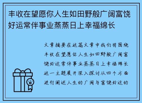 丰收在望愿你人生如田野般广阔富饶好运常伴事业蒸蒸日上幸福绵长 丰收在望愿你人生如田野般广阔富饶好运常伴事业蒸蒸日上幸福绵长