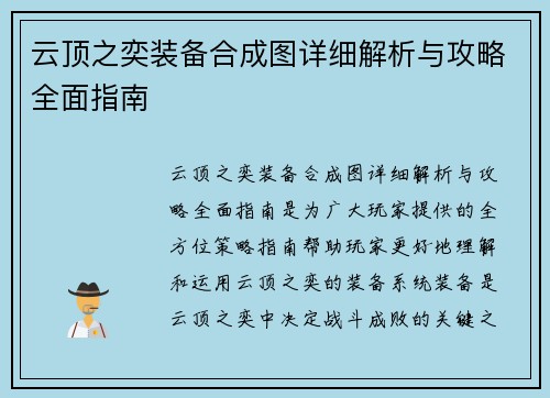 云顶之奕装备合成图详细解析与攻略全面指南 云顶之奕装备合成图详细解析与攻略全面指南