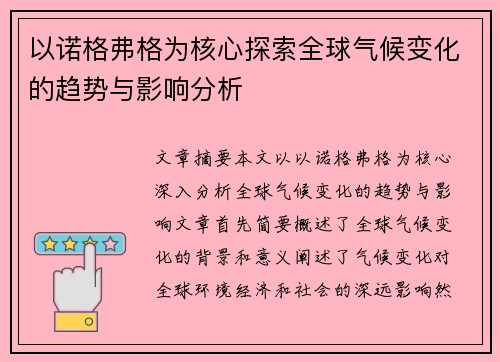 以诺格弗格为核心探索全球气候变化的趋势与影响分析 以诺格弗格为核心探索全球气候变化的趋势与影响分析