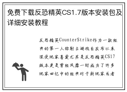 免费下载反恐精英CS1.7版本安装包及详细安装教程