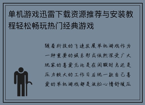 单机游戏迅雷下载资源推荐与安装教程轻松畅玩热门经典游戏