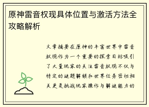 原神雷音权现具体位置与激活方法全攻略解析