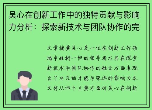 吴心在创新工作中的独特贡献与影响力分析：探索新技术与团队协作的完美融合