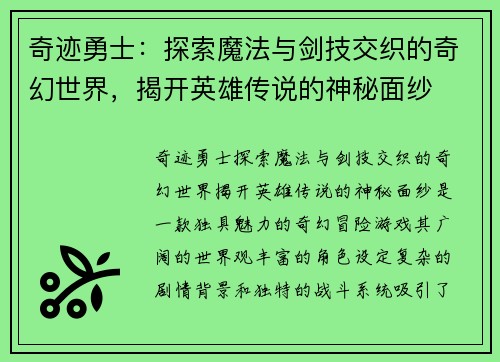 奇迹勇士:探索魔法与剑技交织的奇幻世界,揭开英雄传说的神秘面纱 奇迹勇士:探索魔法与剑技交织的奇幻世界,揭开英雄传说的神秘面纱