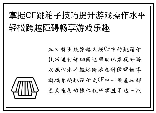 掌握CF跳箱子技巧提升游戏操作水平轻松跨越障碍畅享游戏乐趣