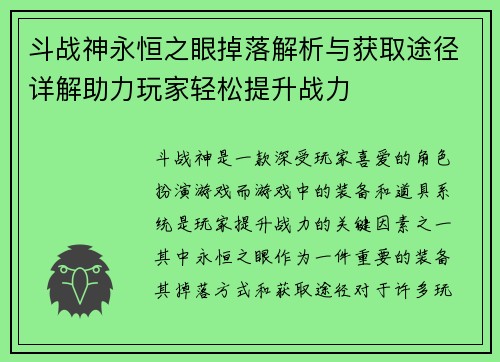 斗战神永恒之眼掉落解析与获取途径详解助力玩家轻松提升战力